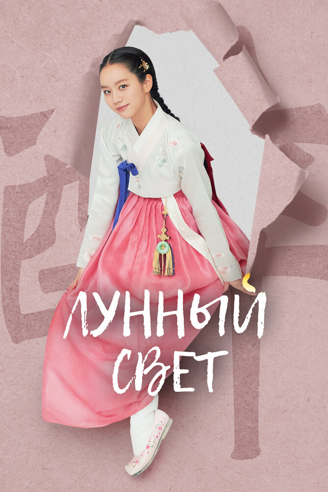 Лунный свет / Когда цветут цветы, я думаю о луне все 1 сезон и 16 серий подряд смотреть онлайн